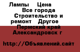 Лампы  › Цена ­ 200 - Все города Строительство и ремонт » Другое   . Пермский край,Александровск г.